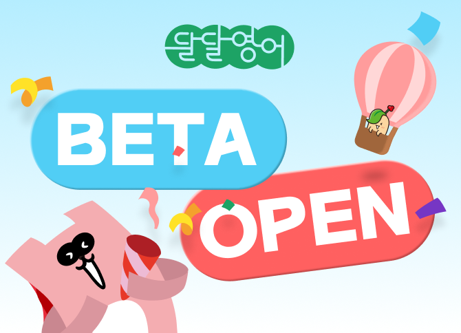 달달영어 베타 오픈