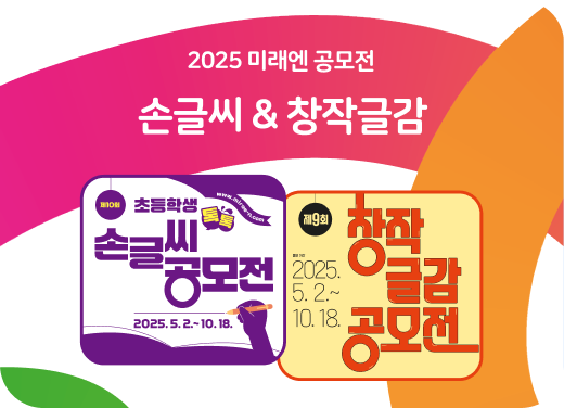 2025 미래엔 공모전(손글씨)
