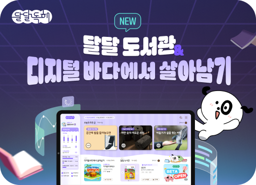 달달독해 신규학습코스