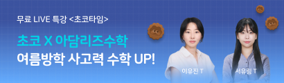 아담리즈수학 특강