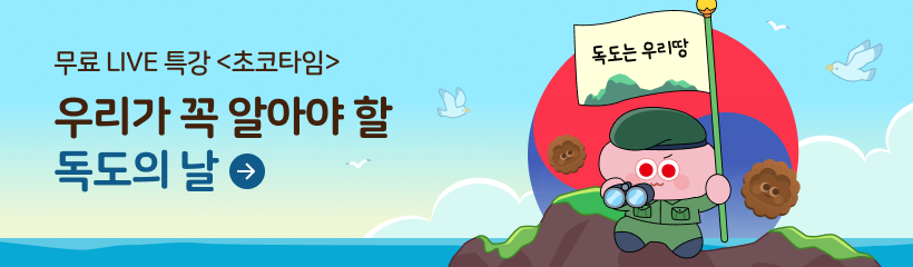 초코타임(독도의 날) 10.25 특강 