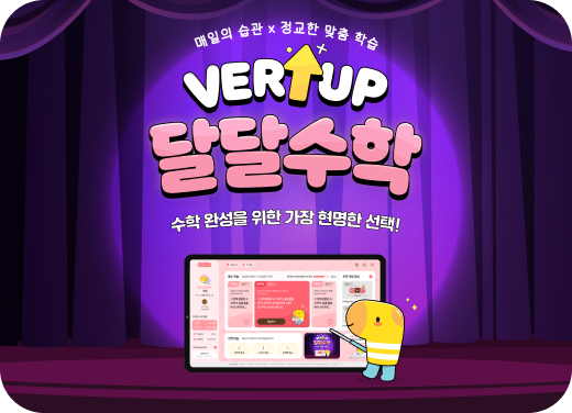 달달수학 프로모션