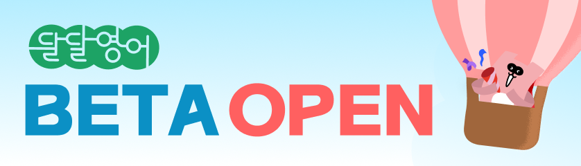 달달영어 베타 오픈